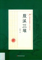 殷派三雄 民国武侠小说典藏文库 赵焕亭卷
