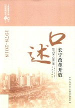 上海改革开放40年口述系列丛书 口述长宁改革开放 1978-2018版
