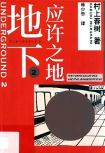 地下 2 应许之地