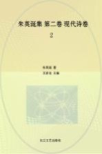 朱英诞集 第2卷 现代诗卷 2