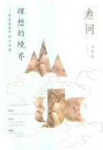 理想的境界 历史真实中的山水画