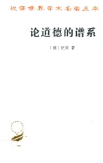 论道德的谱系 一本论战著作