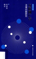 互联网广告法律问题研究