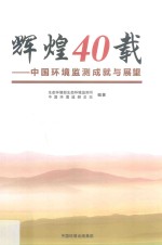 辉煌40载