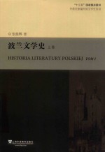 波兰文学史 上 1
