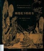 睡莲花下的奇书