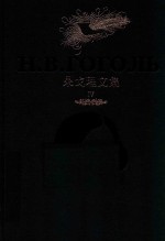 果戈理文集 4