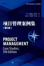 项目管理案例集 第5版