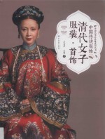 中国传统服饰 清代女子服装 首饰