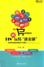 118问玩转“速卖通”-跨境电商海外淘金全攻略+跨境电商 阿里巴巴速卖通实操全攻略