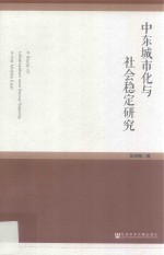 中东城市化与社会稳定研究