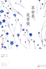 丁立梅经典散文集 草世界 花菩提