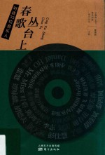 春歌丛台上 对话33位音乐人