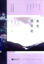 余生须尽欢