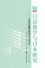 日语教学与日本研究 中国日语教学研究会江苏分会 2017-2018 合刊