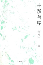 井然有序