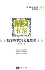 言之有范 数字时代的文化思考
