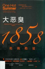 大恶臭 1858伦敦酷夏