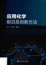应用化学前沿及创新方法