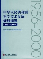 中华人民共和国科学技术发展规划纲要 1956-2000