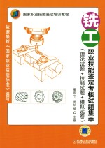铣工职业技能鉴定考核试题集萃 理论试题+技能试题+模拟试卷