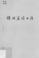 诗词写作十谈