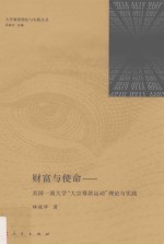 财富与使命:美国一流大学“大宗筹款运动”理论与实践