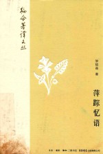 韬奋著译文丛 萍踪忆语
