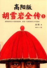 高阳版 胡雪岩全传 5