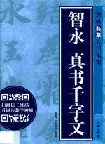 智永 真书千字文