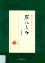 康八太爷 民国武侠小说典藏文库 赵焕亭卷