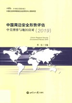 中国周边安全形势评估 2019