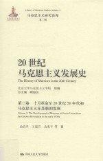 20世纪马克思主义发展史 第3卷 十月革命至20世纪50年代初马克思主义在苏联的发展