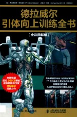 德拉威尔引体向上训练全书 全彩图解版