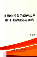 多元化视角的现代应用翻译理论研究与实践