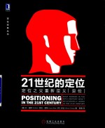 21世纪的定位 定位之父重新定义“定位”