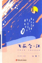飞花令 江