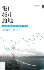 港口·城市·腹地 上海与长江流域经济关系的历史考察 1843-1937
