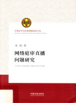 网络庭审直播问题研究