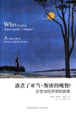 谁煮了亚当·斯密的晚餐？