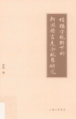 传播学视野下的新闻语言羡余现象研究