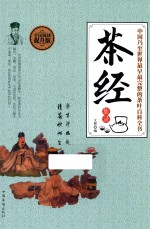 中国乃至世界最早完整的茶叶百科全书 茶经 集录