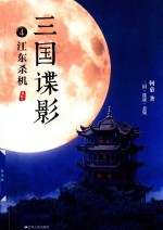 三国谍影 4 江东杀机