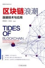区块链浪潮 连接技术与应用