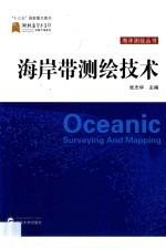 海岸带测绘技术