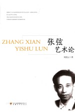 张弦艺术论