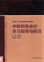 中级财务会计学习指导与练习