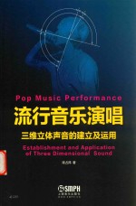 流行音乐演唱 三维立体声音的建立及运用