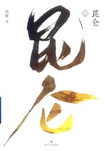 昆仑 大结局