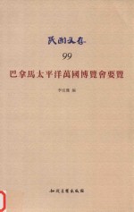 巴拿马太平洋万国博览会要览